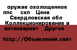 оружие охолощенное ппс-43 схп › Цена ­ 25 000 - Свердловская обл. Коллекционирование и антиквариат » Другое   